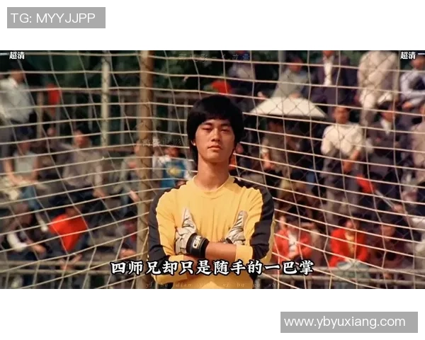 足球明星热议少林足球的精彩瞬间与人生启示